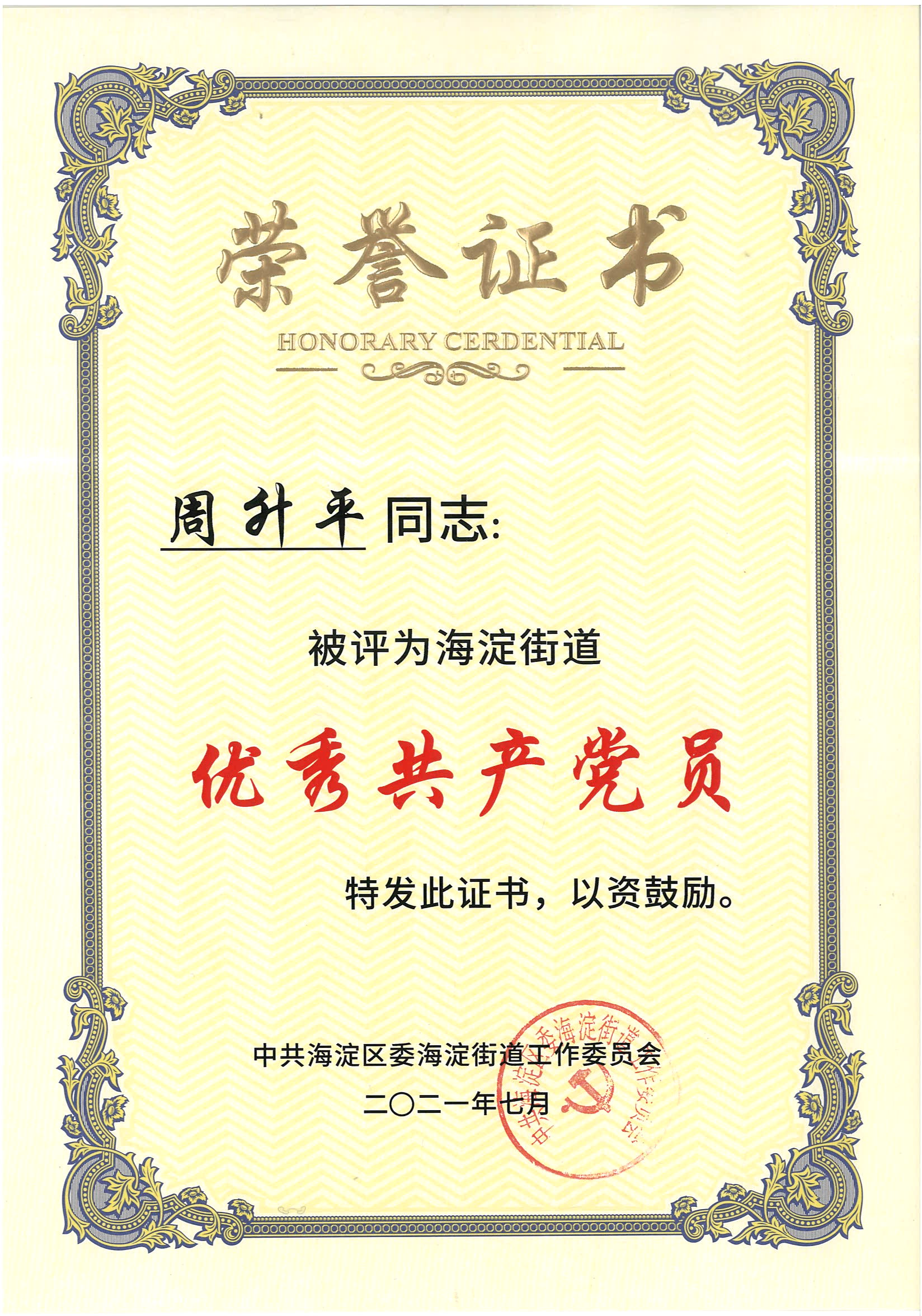 熱烈祝賀周升平同志被評為海淀街道&ldquo;優(yōu)秀共產黨員&rdquo;